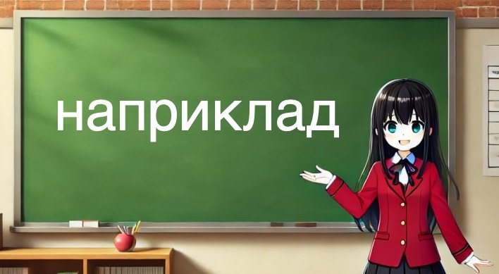 Наприклад