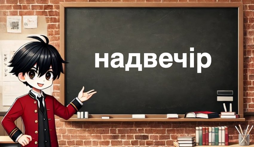 Надвечір