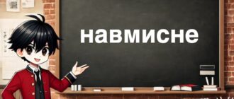 Навмисне