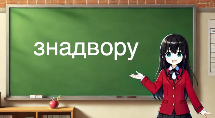 Знадвору: написання?