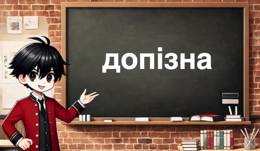 Допізна