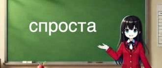 Спроста