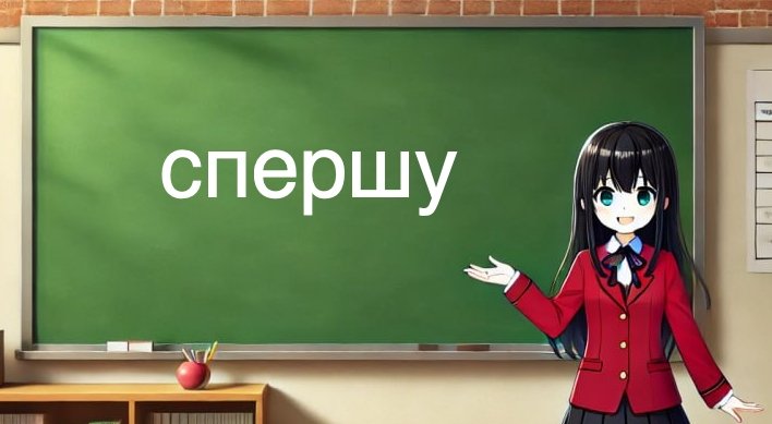 Спершу