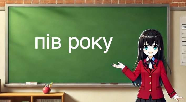 пів року