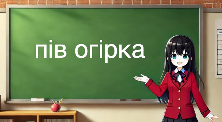 пів огірка