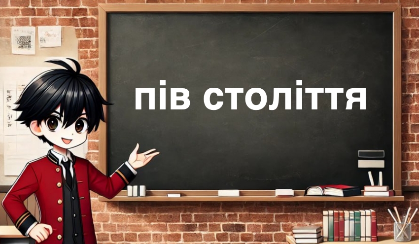 Півстоліття. Правопис?