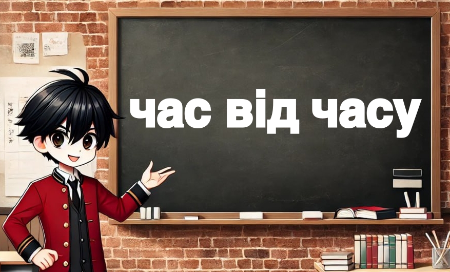 Час від часу: написання?