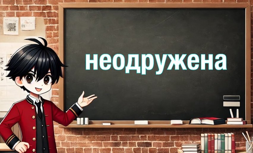 «Незаміжня» чи «неодружена»?
