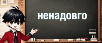 Ненадовго