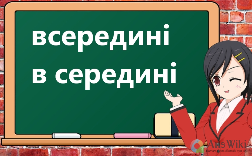 Всередині: правопис?