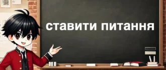 Ставити питання